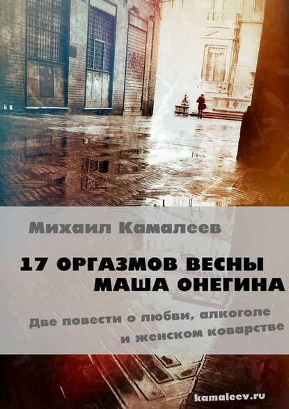 17 оргазмов весны. Маша Онегина — Михаил Камалеев