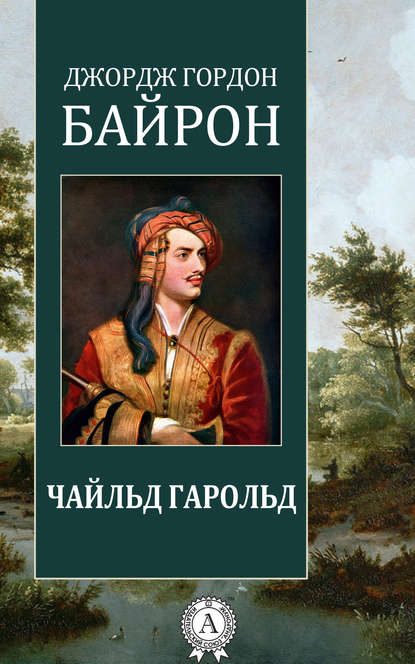 Чайльд Гарольд - Джордж Гордон Байрон