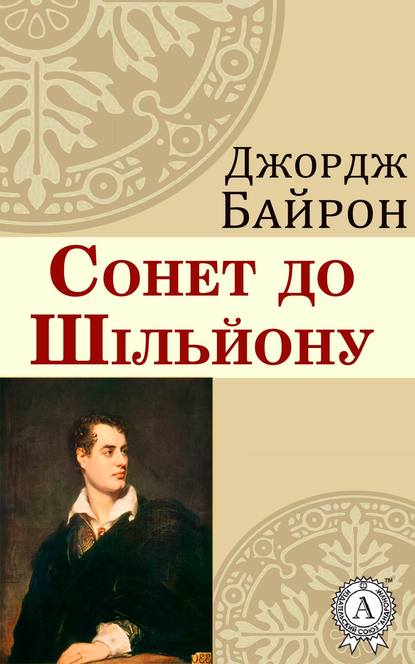 Сонет до Шільйону - Джордж Гордон Байрон