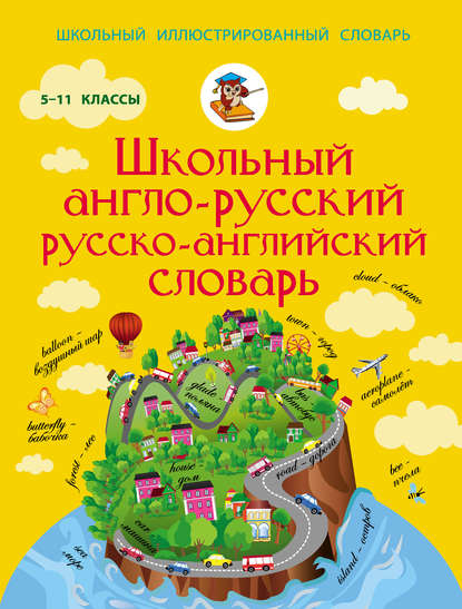 Школьный англо-русский русско-английский словарь. 5-11 классы - Группа авторов