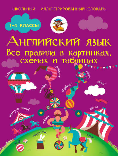 Английский язык. Все правила в картинках, схемах и таблицах — С. А. Матвеев