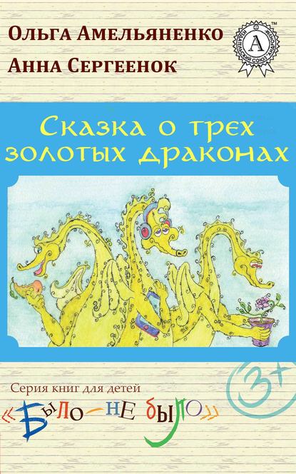 Сказка о трех золотых драконах — Ольга Амельяненко