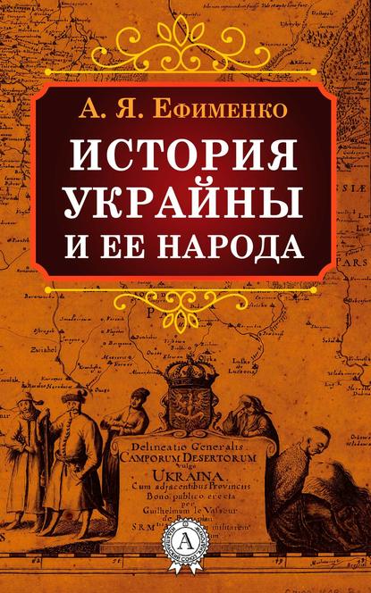 История Украйны и ее народа — Александра Ефименко