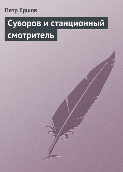 Суворов и станционный смотритель - Пётр Ершов