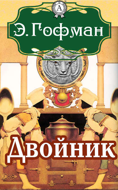 Двойник - Эрнст Гофман