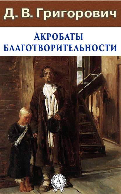 Акробаты благотворительности — Дмитрий Васильевич Григорович