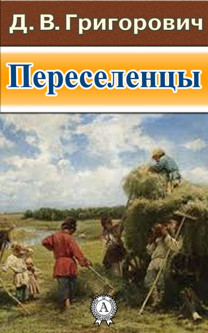 Переселенцы — Дмитрий Васильевич Григорович