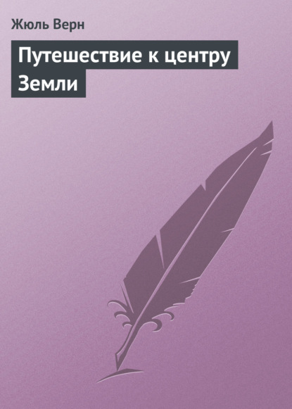 Путешествие к центру Земли — Жюль Верн