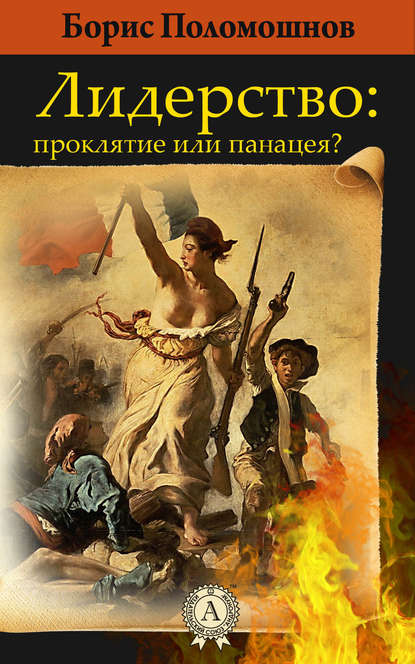 Лидерство: проклятье или панацея? - Борис Поломошнов