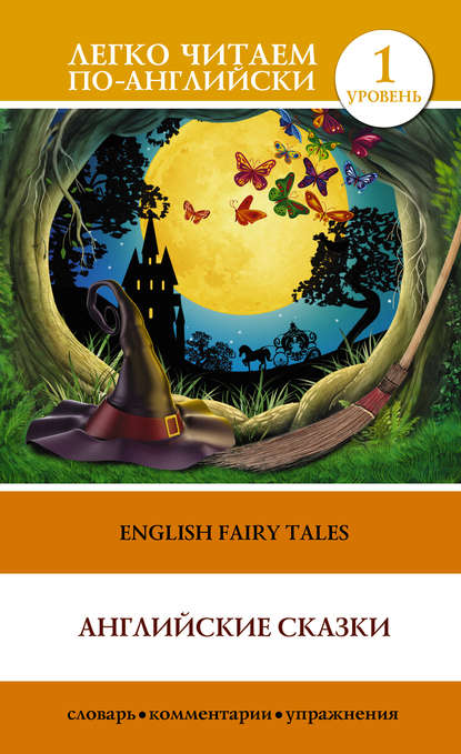 English Fairy Tales / Английские сказки - Группа авторов