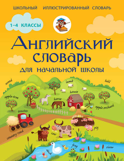 Английский словарь для начальной школы — В. А. Державина