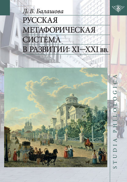 Русская метафорическая система в развитии: XI–XXI вв. - Л. В. Балашова