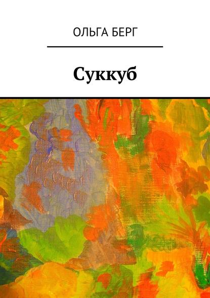 Суккуб - Ольга Берг