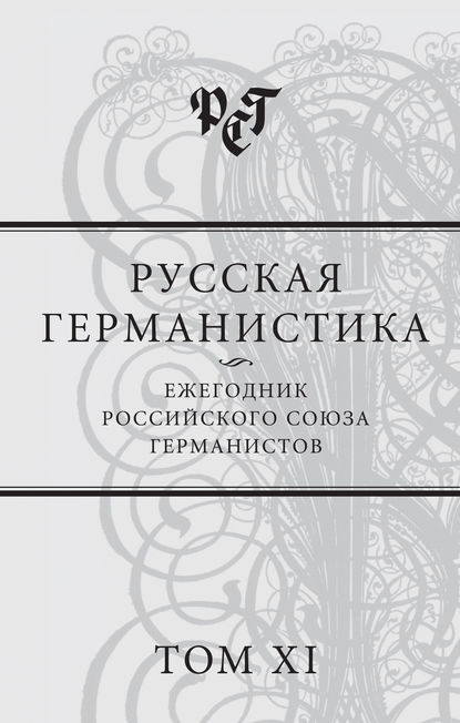 Русская германистика. Ежегодник Российского союза германистов. Том XI - Сборник статей