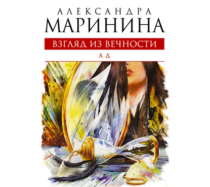 Ад - Александра Маринина