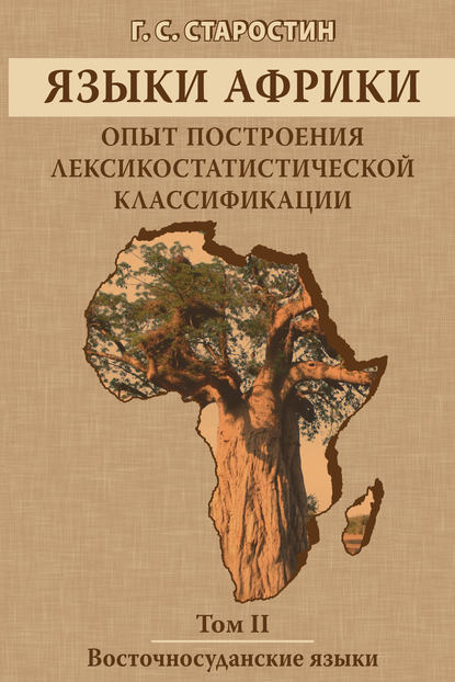 Языки Африки. Опыт построения лексикостатистической классификации. Том II. Восточносуданские языки - Г. С. Старостин