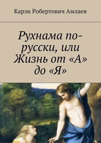 Рухнама по-русски, или Жизнь от «А» до «Я» - Карэн Амлаев