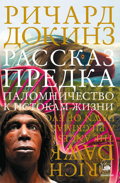 Рассказ предка. Паломничество к истокам жизни - Ричард Докинз