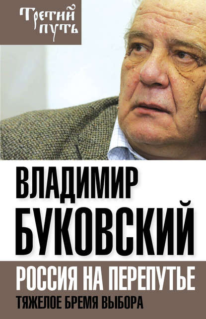 На краю. Тяжелый выбор России - Владимир Буковский