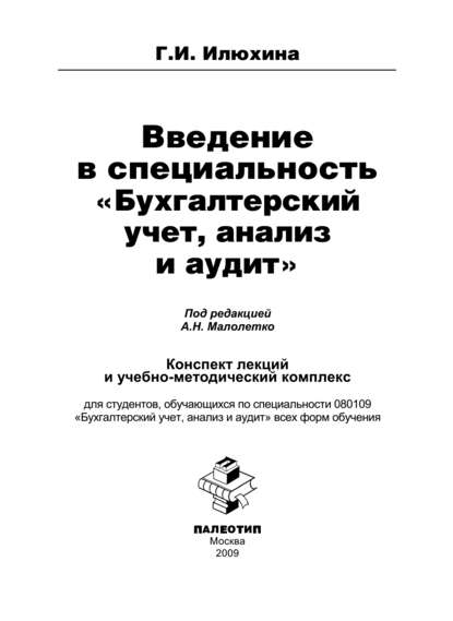 Введение в специальность «Бухгалтерский учет, анализ и аудит» - Галина Ивановна Илюхина