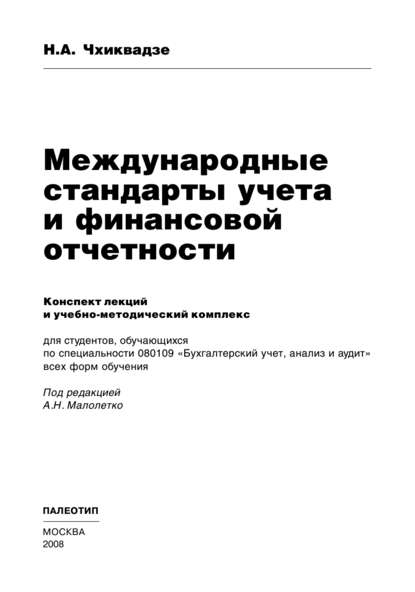 Международные стандарты учета и финансовой отчетности - Нелли Автандиловна Чхиквадзе