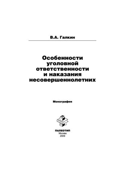 Особенности уголовной ответственности и наказания несовершеннолетних - Владимир Галкин