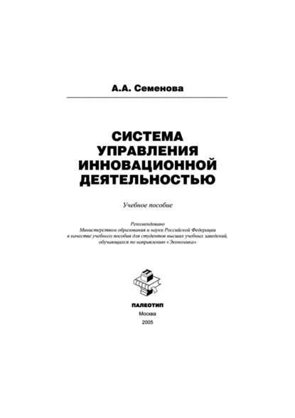 Система управления инновационной деятельностью - Алла Анатольевна Семенова