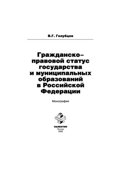 Гражданско-правовой статус государства и муниципальных образований в Российской Федерации - В. Г. Голубцов