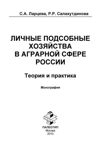 Личные подсобные хозяйства в аграрной сфере России. Теория и практика - Светлана Ларцева