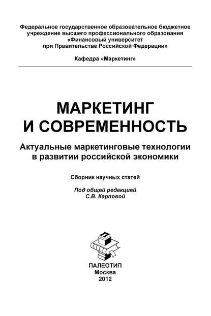 Маркетинг и современность. Актуальные маркетинговые технологии в развитии российской экономики. Сборник научных статей - Сборник статей