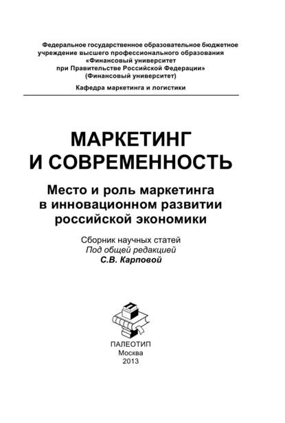 Маркетинг и современность. Место и роль маркетинга в инновационном развитии российской экономики - Коллектив авторов