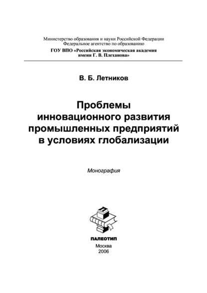 Проблемы инновационного развития промышленных предприятий в условиях глобализации - Вячеслав Летников