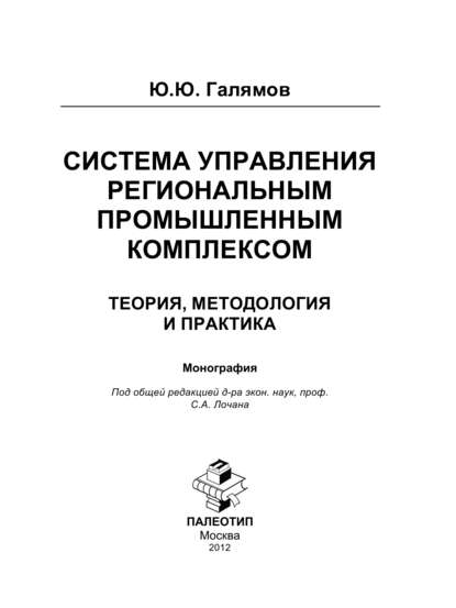 Система управления региональным промышленным комплексом: теория, методология и практика - Юсуп Галямов