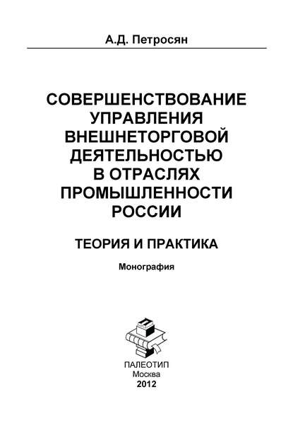 Совершенствование управления внешнеторговой деятельностью в отраслях промышленности России. Теория и практика - Александр Давидович Петросян