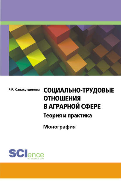 Социально-трудовые отношения в аграрной сфере. Теория и практика - Риля Салахутдинова