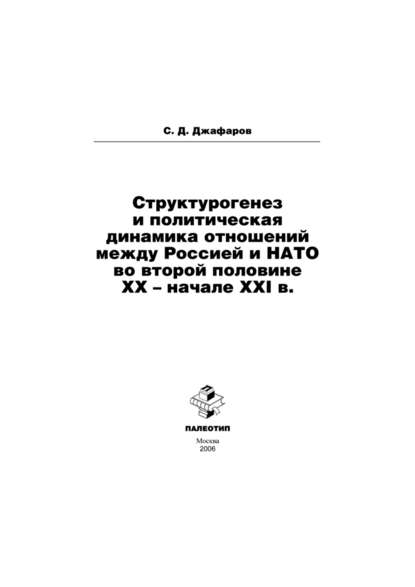 Структурогенез и политическая динамика отношений между Россией и НАТО во второй половине ХХ – начале ХХI в. - Самир Джафаров