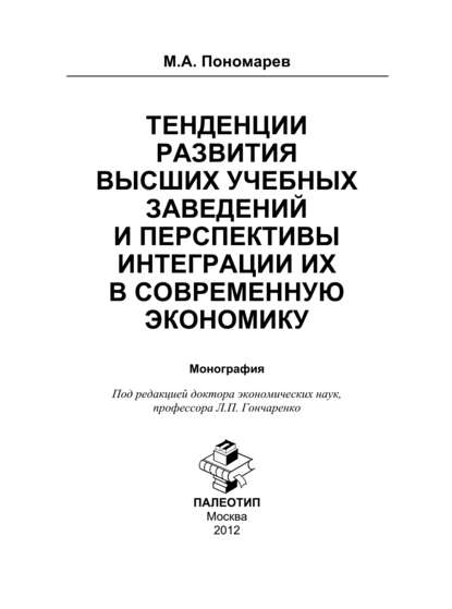 Тенденции развития высших учебных заведений и перспективы интеграции их в современную экономику — Максим Александрович Пономарев