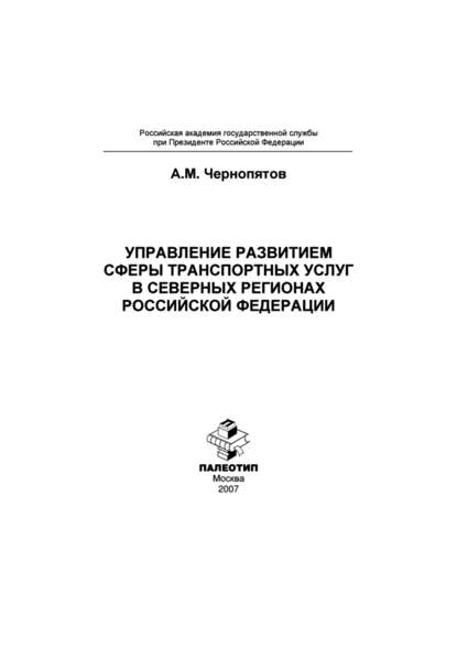 Управление развитием сферы транспортных услуг в северных регионах Российской Федерации - Александр Михайлович Чернопятов