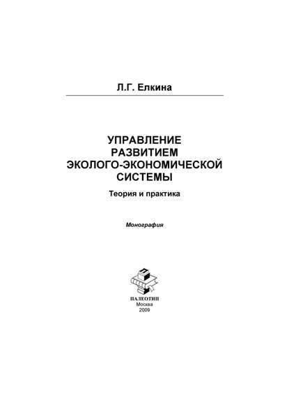 Управление развитием эколого-экономической системы. Теория и практика - Л. Г. Елкина