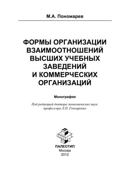 Формы организации отношений высших учебных заведений и коммерческих организаций — Максим Александрович Пономарев