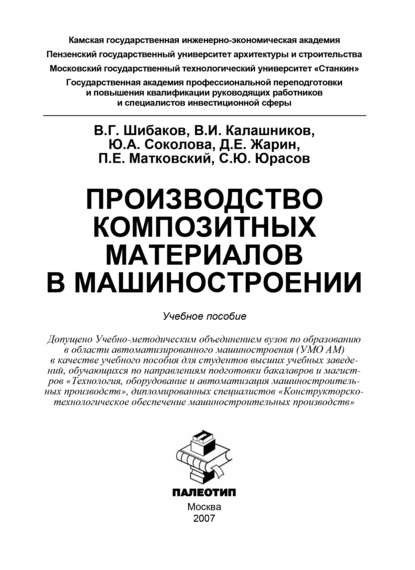 Производство композитных материалов в машиностроении - Коллектив авторов