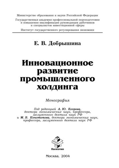 Инновационное развитие промышленного холдинга - Евгения Добрышина