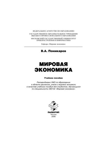 Мировая экономика — Владимир Поникаров