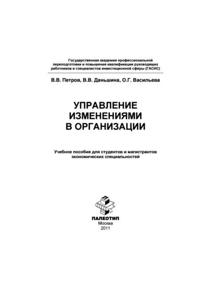 Управление изменениями в организации - В. В. Петров