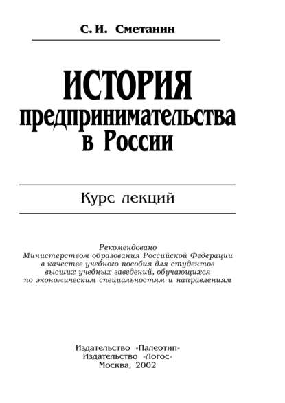 История предпринимательства в России - Станислав Иннокентьевич Сметанин