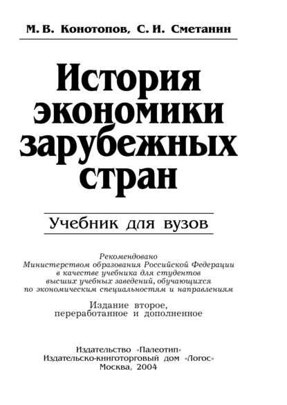 История экономики зарубежных стран — Станислав Иннокентьевич Сметанин