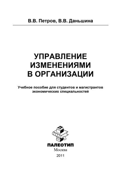 Управление изменениями в организации - В. В. Петров