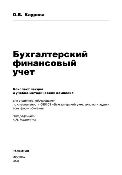 Бухгалтерский финансовый учет — Ольга Валерьевна Каурова