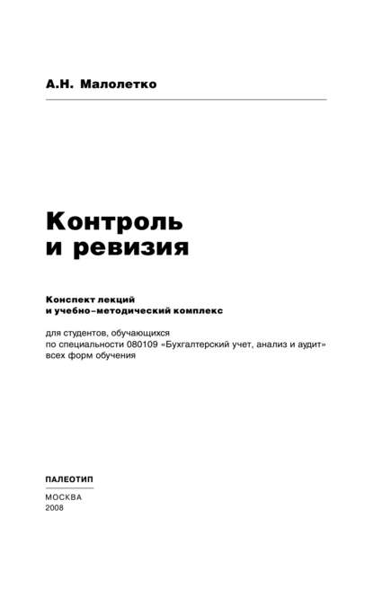 Контроль и ревизия - Александр Николаевич Малолетко