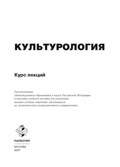 Культурология. Курс лекций — Коллектив авторов